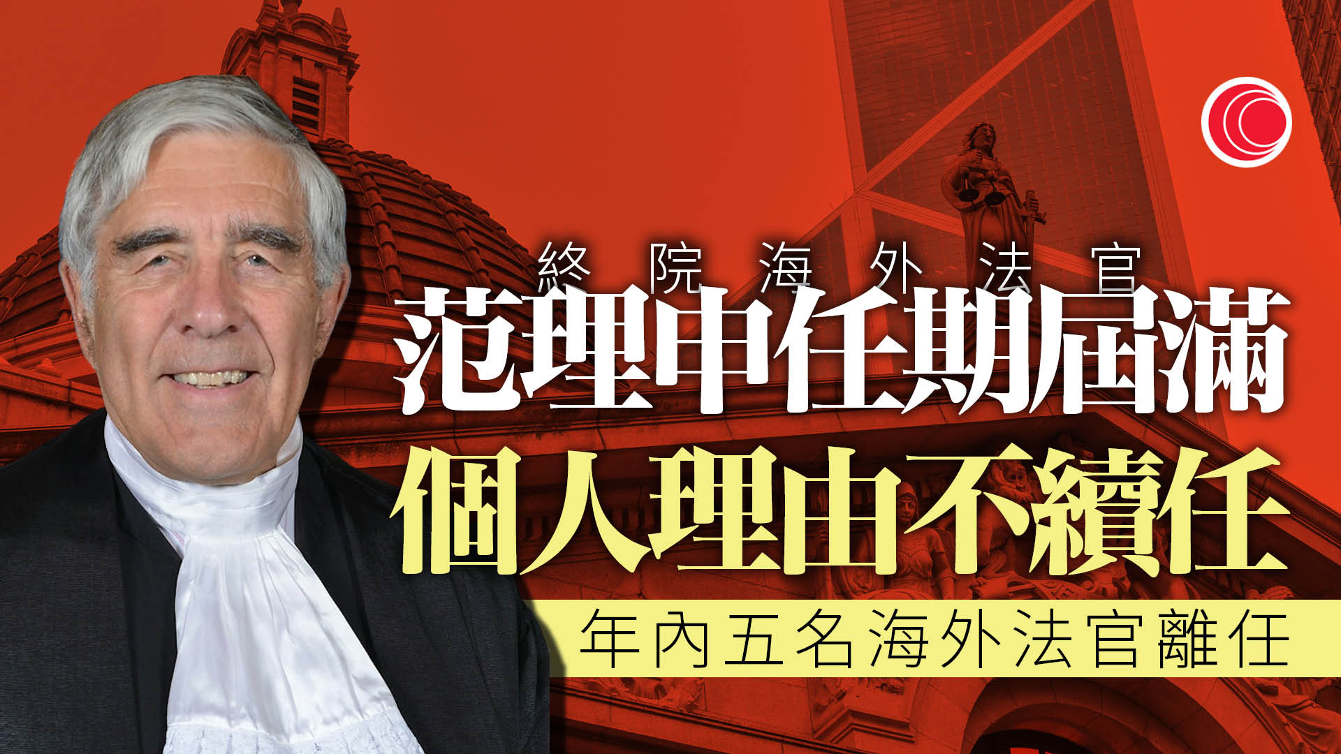 終院海外非常任法官范理申以個人理由不續任