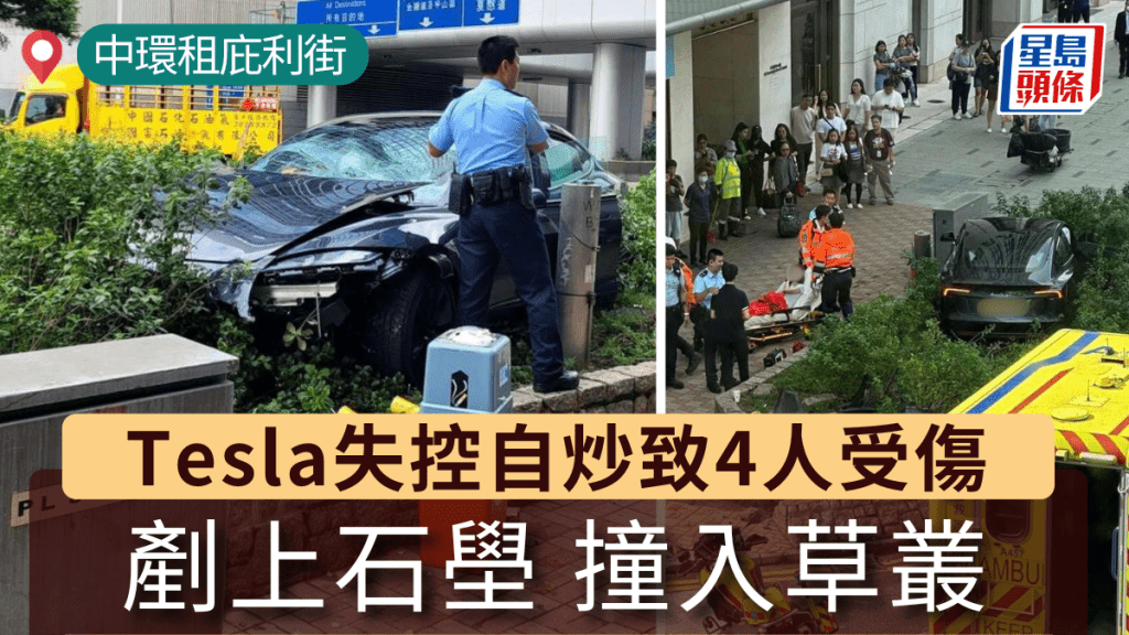 中環Tesla失控自炒 剷上石壆撞入草叢 4人受傷