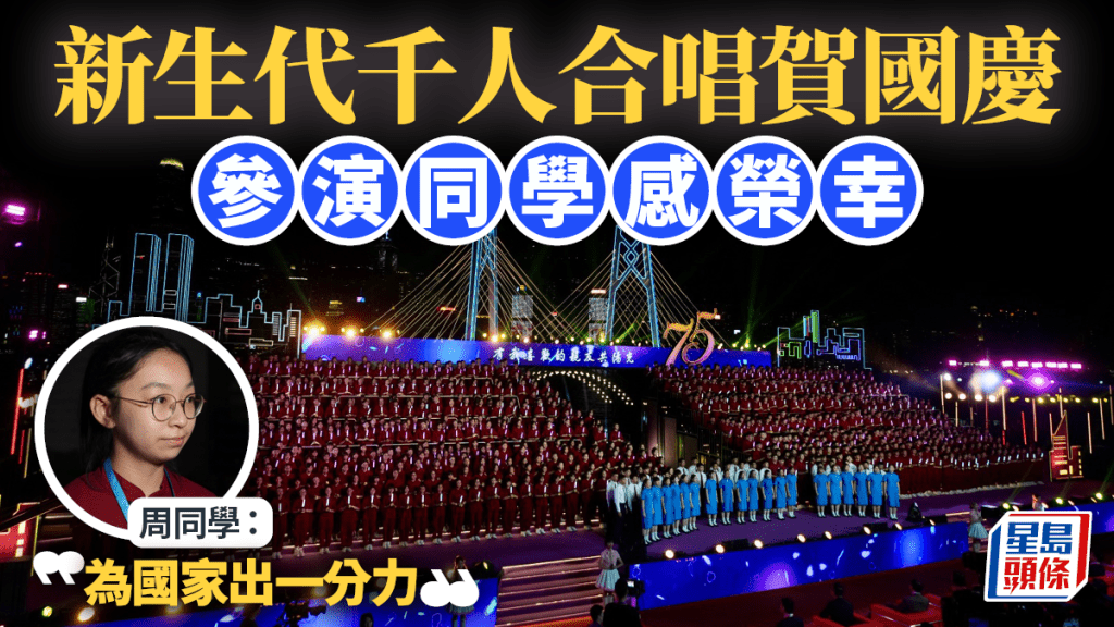 新生代千人合唱賀國慶西九上演 參演學生：榮幸能歌唱祖國