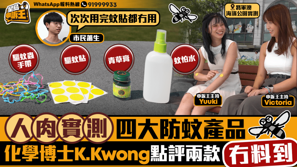 	星島申訴王｜人肉實測4款防蚊產品 化學博士K.Kwong點評兩款「冇料到」