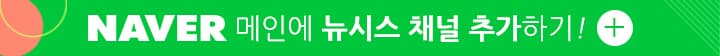 naver 메인에 뉴시스 채널 추가하기