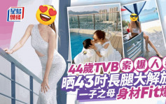 44歲TVB索爆人妻大解放！水著晒43吋逆天長腿  分享保持白滑秘方