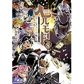 ヘルモード ～やり込み好きのゲーマーは廃設定の異世界で無双する～ はじまりの召喚士　8【電子書店共通特典イラスト付】 (アース・スターコミックス)