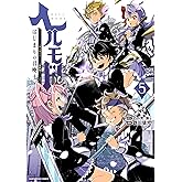 ヘルモード ～やり込み好きのゲーマーは廃設定の異世界で無双する～ はじまりの召喚士　5【電子書店共通特典イラスト付】 (アース・スターコミックス)