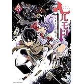 ヘルモード ～やり込み好きのゲーマーは廃設定の異世界で無双する～ はじまりの召喚士　3 (アース・スターコミックス)