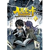 ヘルモード ～やり込み好きのゲーマーは廃設定の異世界で無双する～ はじまりの召喚士　4【電子書店共通特典イラスト付】 (アース・スターコミックス)