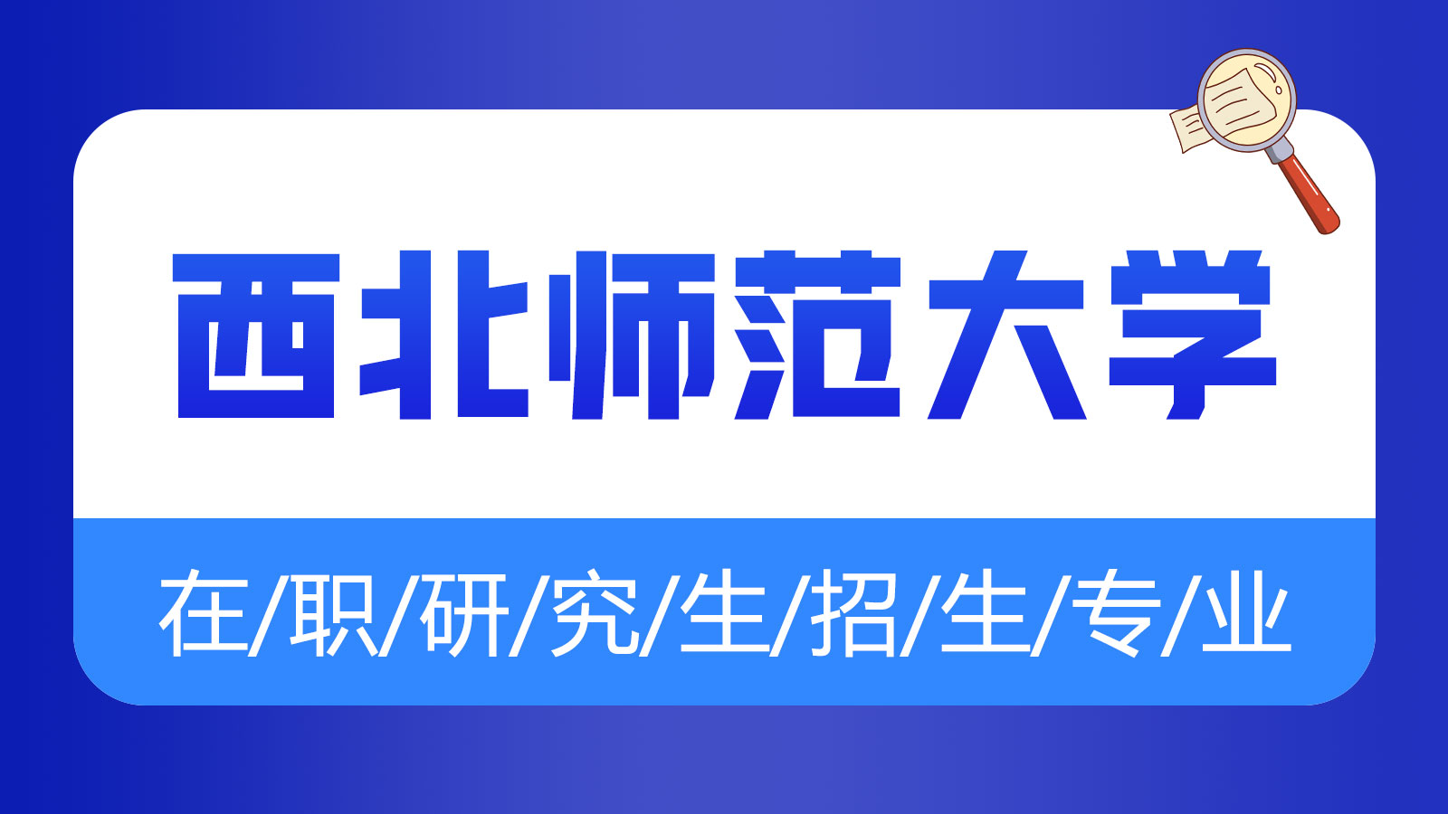 西北师范大学在职研究生专业详解