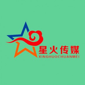 烟台星火广告传媒有限公司