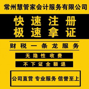 常州慧管家会计服务有限公司