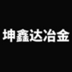 安阳坤鑫达冶金耐材有限公司