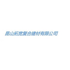 昆山拓宽复合建材有限公司