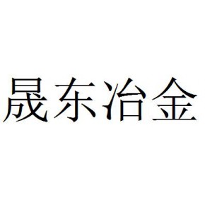 安阳市晟东冶金材料有限公司