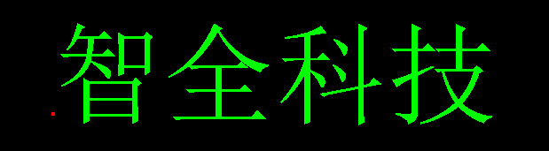 中山市智全自动化设备科技有限公司