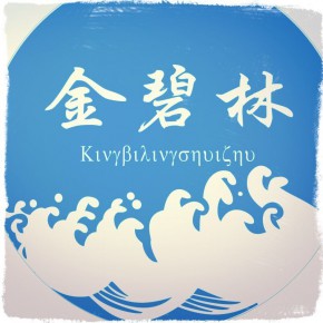 佛山市顺德区金碧林水族用品有限公司