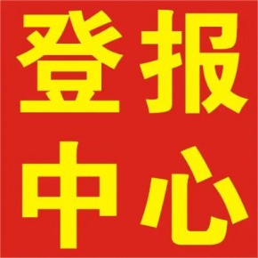 南阳市卧龙区易登报广告中心