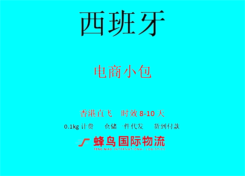 深圳西班牙电商小包运输到付，西班牙电商小包COD，西班牙仓储一件代发