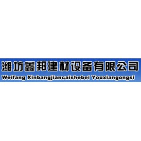 潍坊鑫邦建材设备有限公司