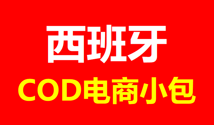 西班牙电商小包仓储一件代发