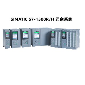 西门子SIMATIC S7-1500R/H 冗余系统