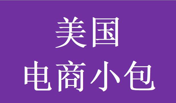 中美跨境电商小包专线物流双清含税运输