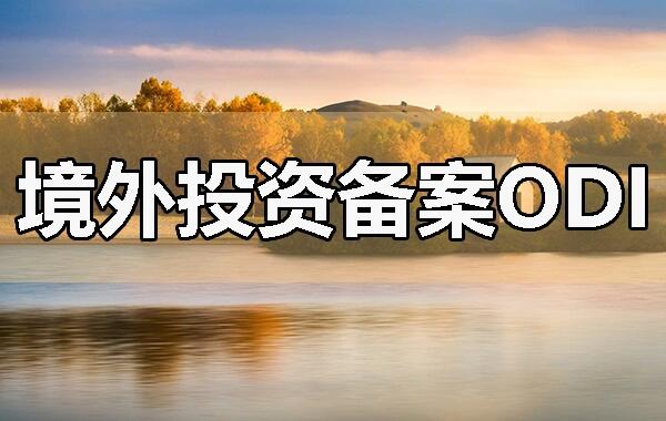 境外投资备案odi备案，投资主体控制的  境外企业”应穿透至哪一层级？