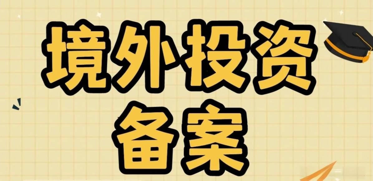 企业办理境外投资备案材料清单