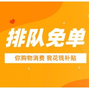 排队免单新零售营销小程序软件开发 排队免单新零售营销网站系统开发