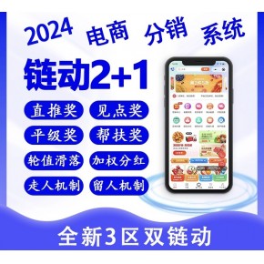 链动2+1代理直推小程序系统搭建开发 链动2+1代理直推现成源码