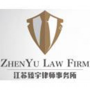 江苏臻宇律师事务所