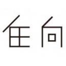 北京在向建筑设计事务所有限公司logo