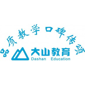 安庆大山外国语培训学校