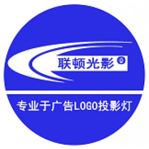 中山市联顿光电科技有限公司