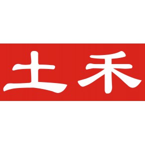 佛山市土禾设备实业有限公司