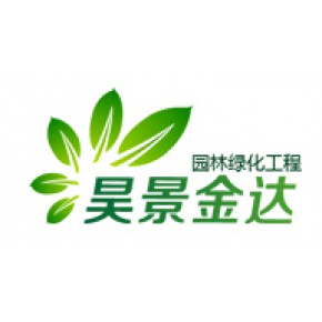 北京昊景金达园林绿化工程有限公司