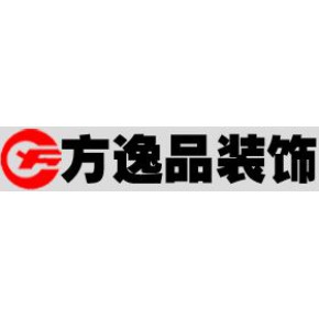 青岛方逸品装饰工程有限公司