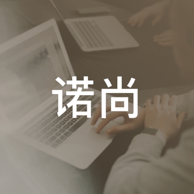 山东诺尚职业技能培训学校logo