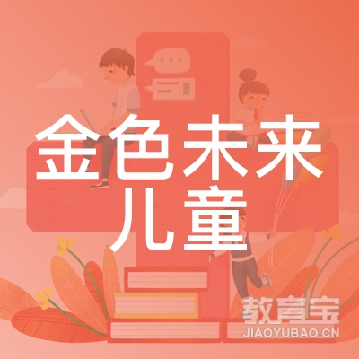 保定金色未来儿童教育logo