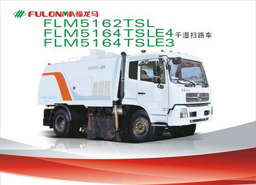 福建龍馬 FLM5162TSL/FLM5164TSLE4/FLM5164TSLE3 幹濕掃路車