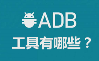 adb工具