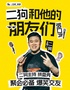 11月11-15日《你好，小方》漫才专场（二狗超长互动版）-多人拼场|长沙站|约会推荐|破圈社交