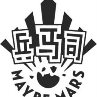 兵马司 MaybeMars