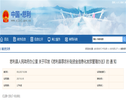 关于印发《慈利县惠农补贴资金信息化发放管理办法》的通知 慈政办发〔2017〕1号