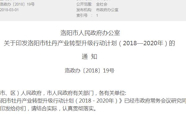 洛阳市牡丹产业转型升级行动计划（2018—2020年）