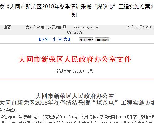 大同市新荣区2018年“煤改电”工程：总费用超过1万元的，补贴8000元/户（附补贴政策）