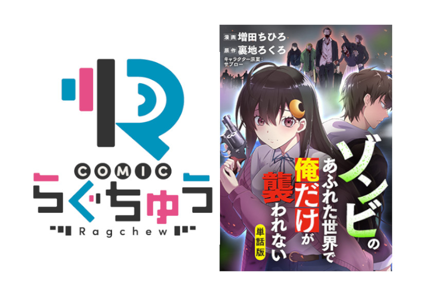 ゾンビのあふれた世界で俺だけが襲われない、全国電子書籍サイト配信