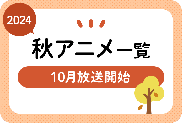 2024年秋アニメ一覧 10月放送開始