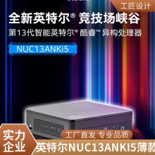 Ӣ�ض���Intel��ȫ�¾�����Ͽ�� NUC13ANKI5 ������������