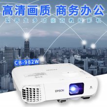 ��������EPSON�� CB-982W ͶӰ�ǰ칫�һ��� ���� ��ѵ ��ѧ ����ͶӰ�� ��ɫ �ٷ�����+��Ѱ�װ