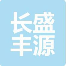 陕西长盛丰源电气有限公司