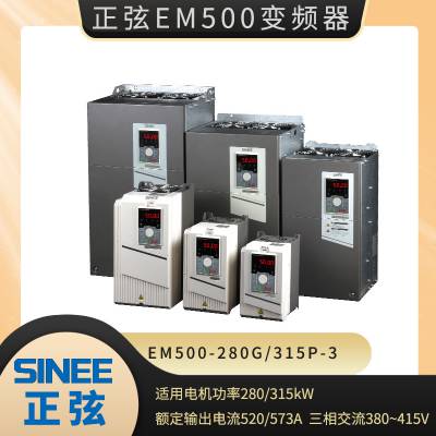 ����EM500-280G/315P-3���ཻ����е���ٷ���ˮ���ÿ���ʸ����Ƶ��